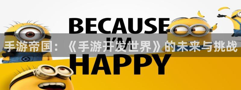 V8娱乐：手游帝国：《手游开发世界》的未来与挑战