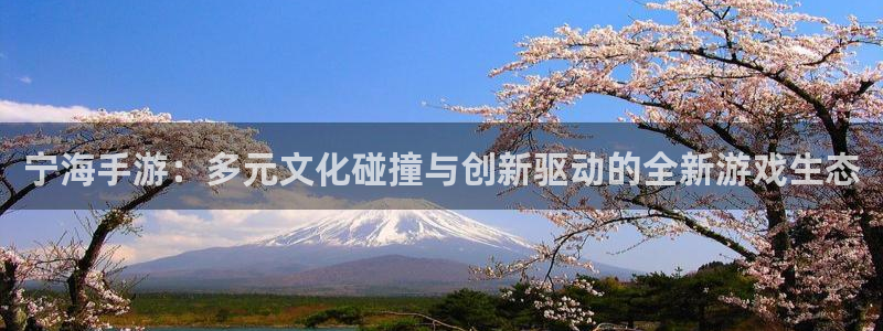 V8娱乐：宁海手游：多元文化碰撞与创新驱动的全新游戏生态