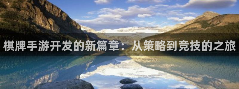 V8娱乐官网：棋牌手游开发的新篇章：从策略到竞技的之旅