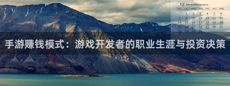 V8娱乐登录：手游赚钱模式：游戏开发者的职业生涯与投资决策
