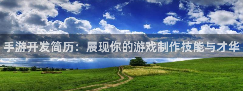 V8娱乐平台：手游开发简历：展现你的游戏制作技能与才华
