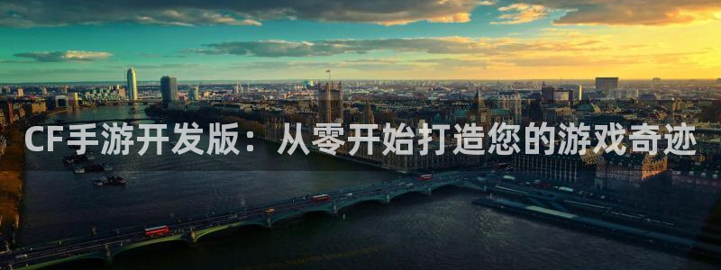 V8娱乐平台：CF手游开发版：从零开始打造您的游戏奇迹