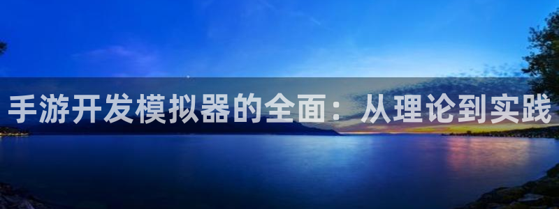 V8娱乐：手游开发模拟器的全面：从理论到实践