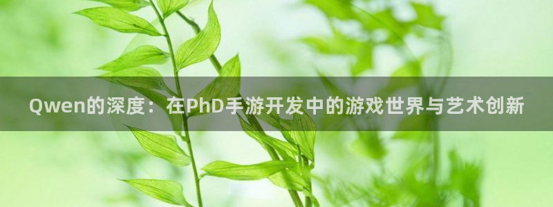 V8娱乐网：Qwen的深度：在PhD手游开发中的游戏世界与艺