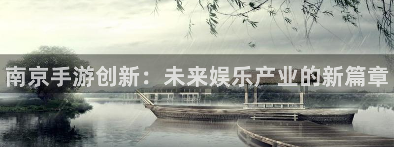 V8娱乐登录：南京手游创新：未来娱乐产业的新篇章