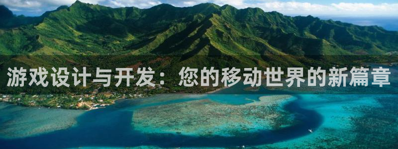 V8娱乐网：游戏设计与开发：您的移动世界的新篇章