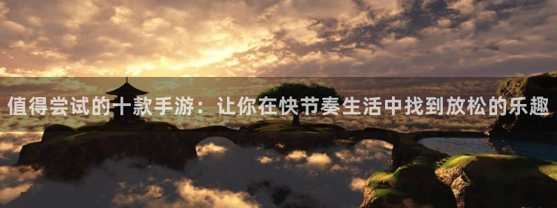 V8娱乐网：值得尝试的十款手游：让你在快节奏生活中找到放松的