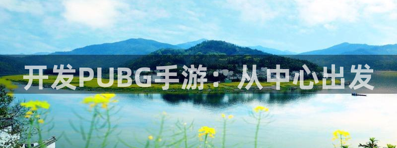 V8娱乐平台：开发PUBG手游：从中心出发