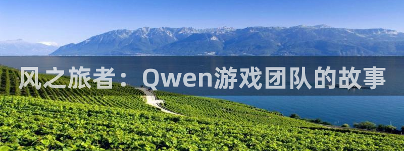 V8娱乐网：风之旅者：Qwen游戏团队的故事