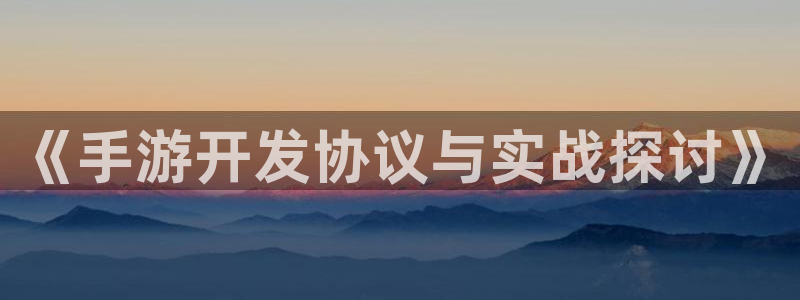 V8娱乐平台：《手游开发协议与实战探讨》