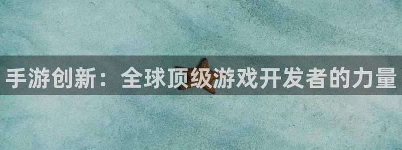 V8娱乐：手游创新：全球顶级游戏开发者的力量