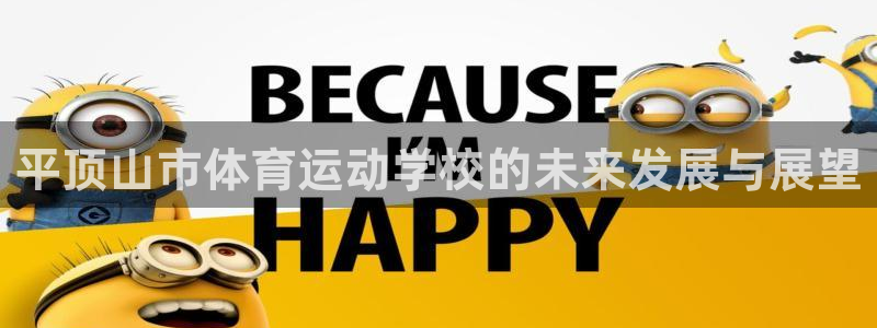 谈球吧体育官网：平顶山市体育运动学校的未来发展与展望