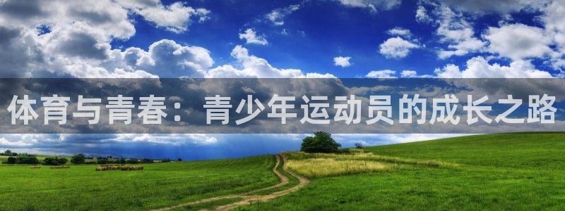 谈球吧体育：体育与青春：青少年运动员的成长之路