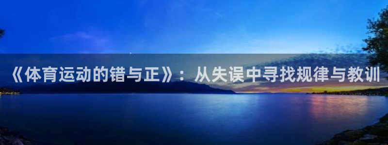 谈球吧：《体育运动的错与正》：从失误中寻找规律与教训