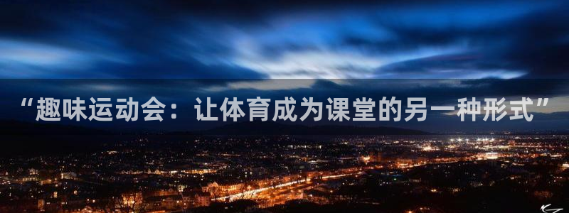 谈球吧体育：“趣味运动会：让体育成为课堂的另一种形式”